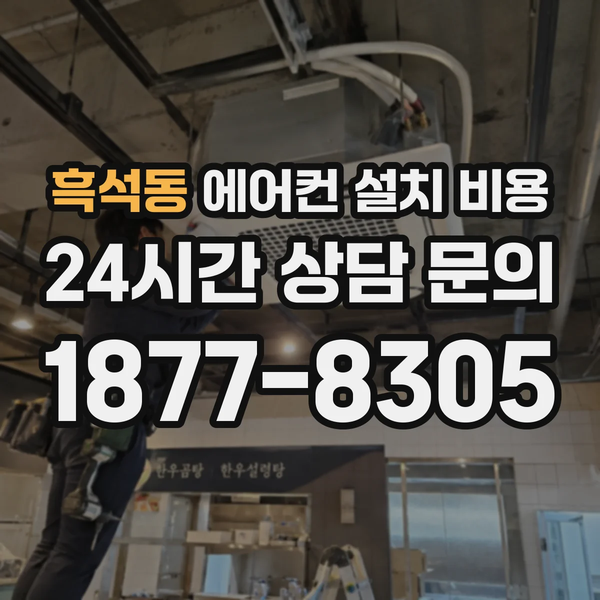 흑석동 에어컨 설치 비용