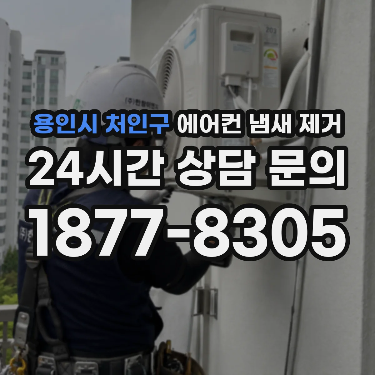 용인시 처인구 에어컨 냄새 제거