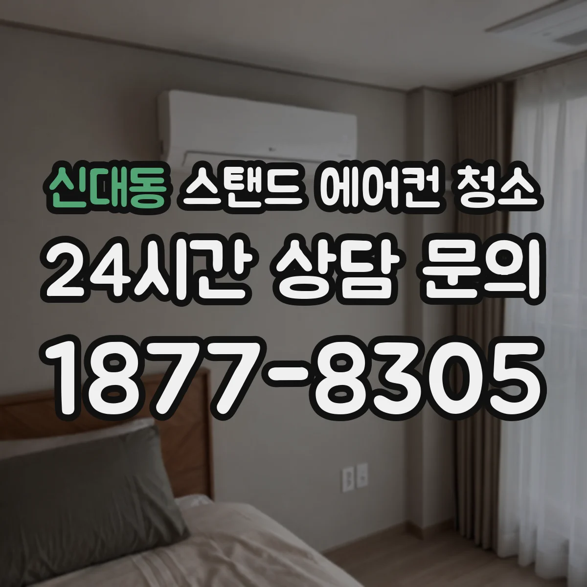 신대동 스탠드 에어컨 청소