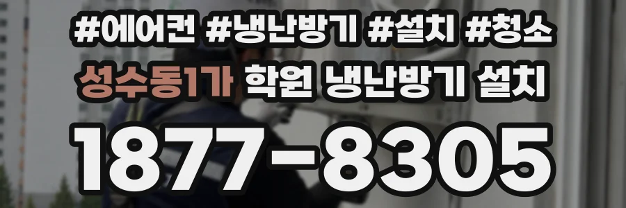 성수동1가 학원 냉난방기 설치