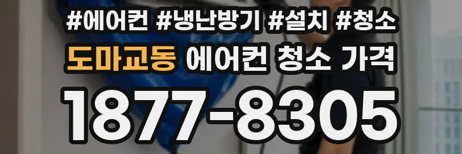 도마교동 에어컨 청소 가격
