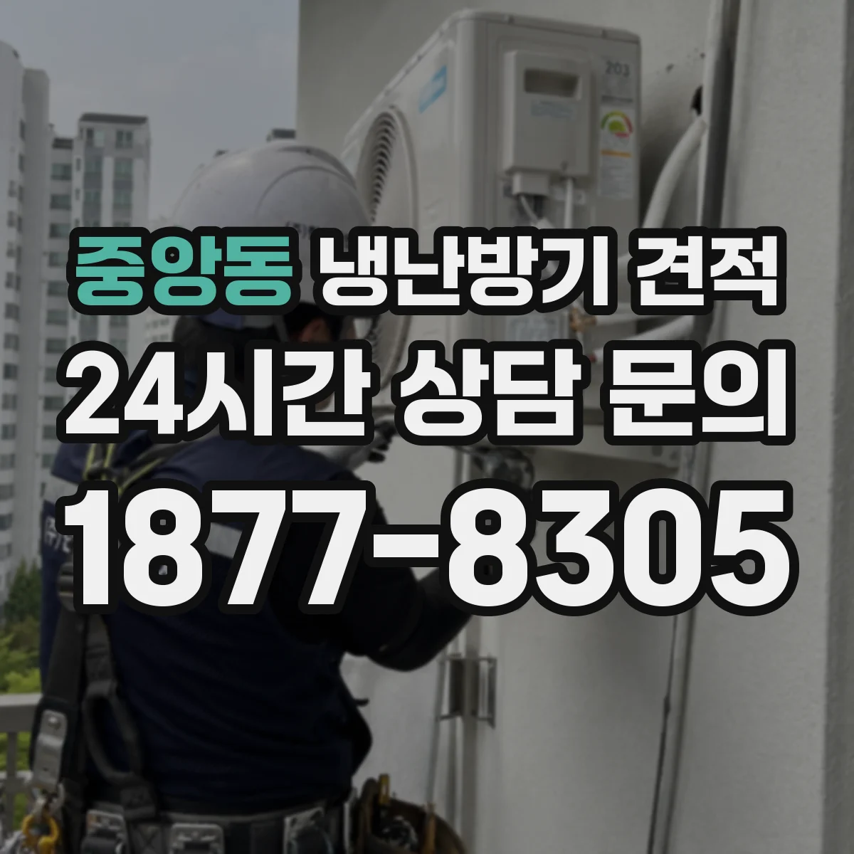 중앙동 냉난방기 견적
