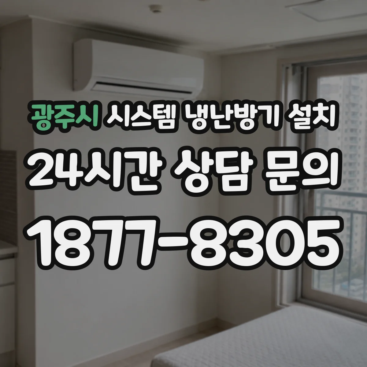 광주시 시스템 냉난방기 설치