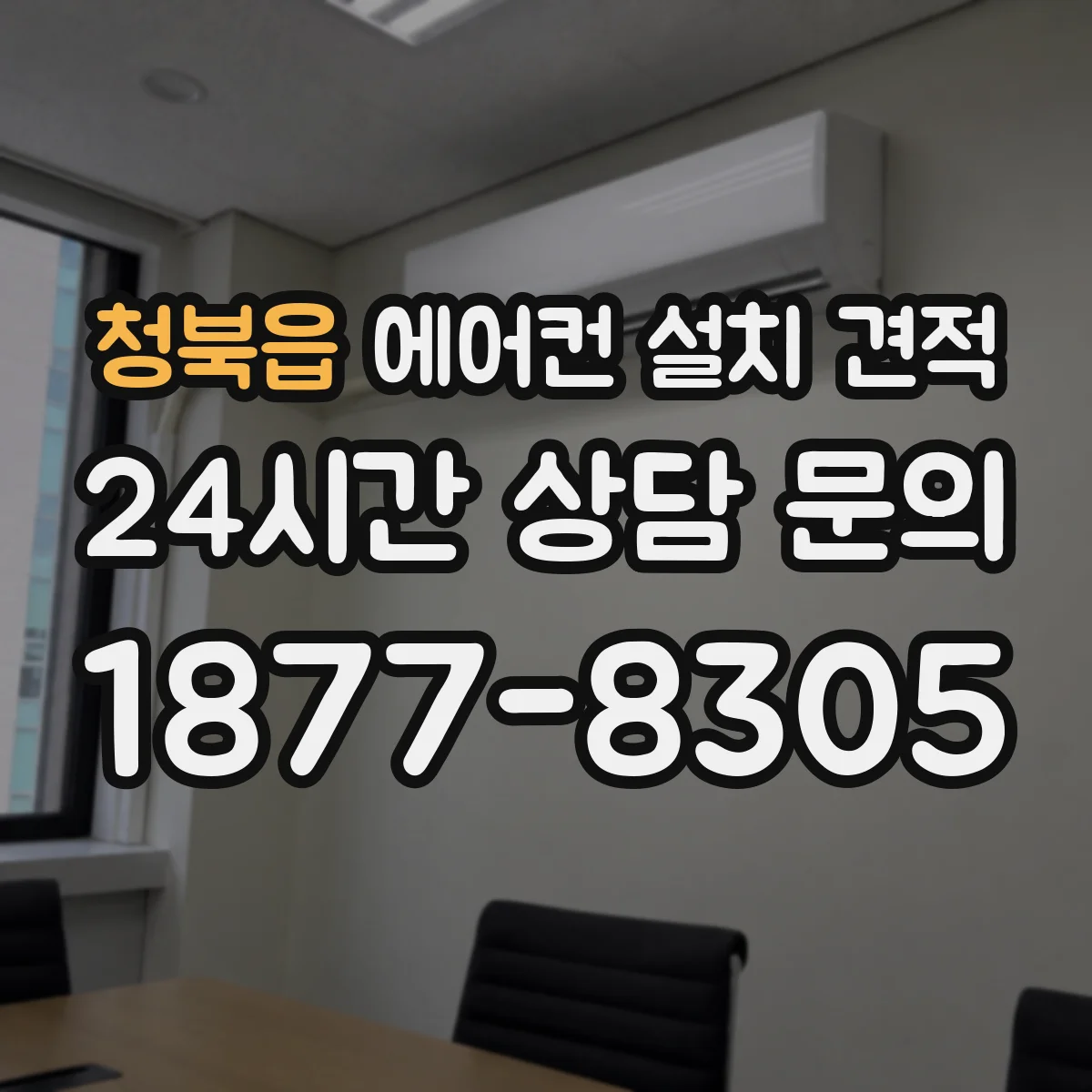 청북읍 에어컨 설치 견적