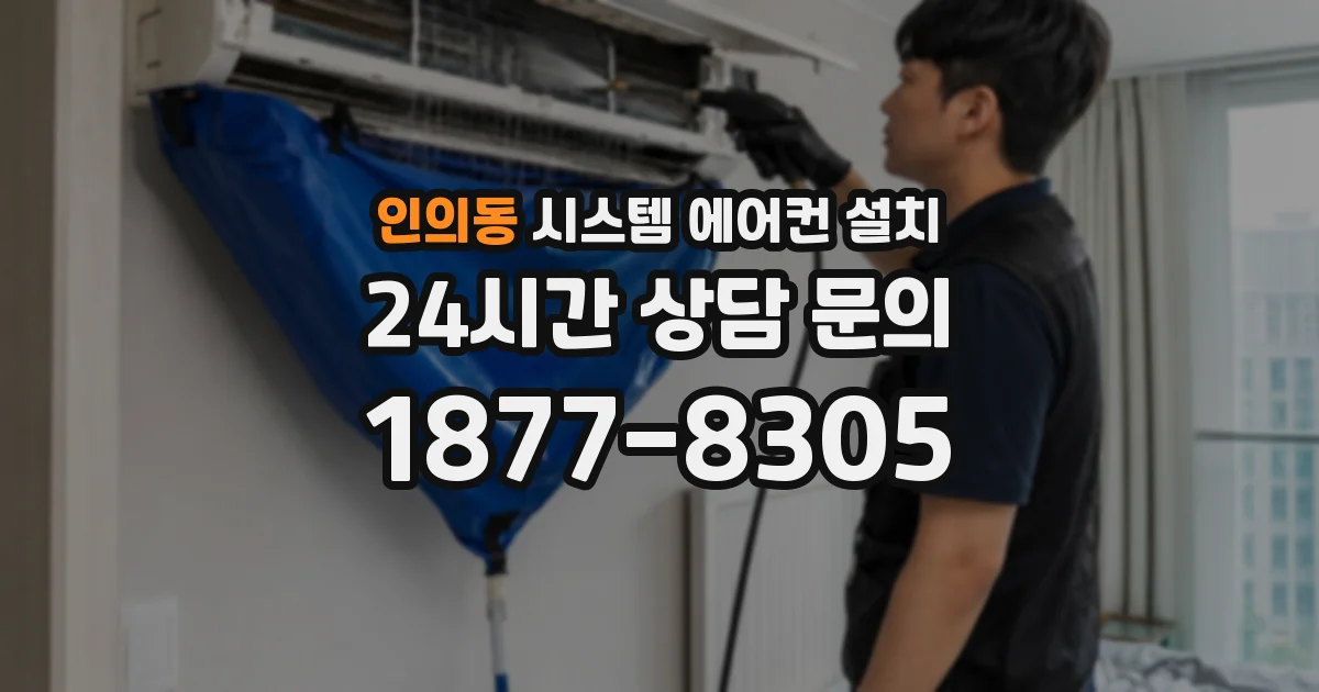 인의동 시스템 에어컨 설치