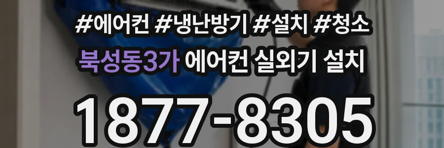 북성동3가 에어컨 실외기 설치