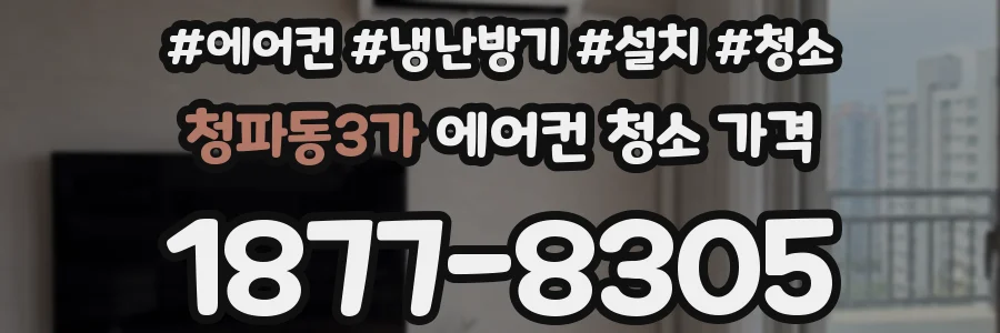 청파동3가 에어컨 청소 가격