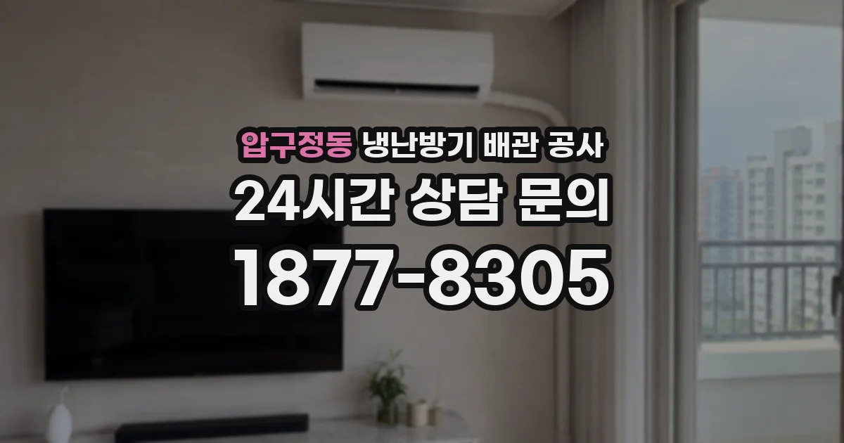압구정동 냉난방기 배관 공사