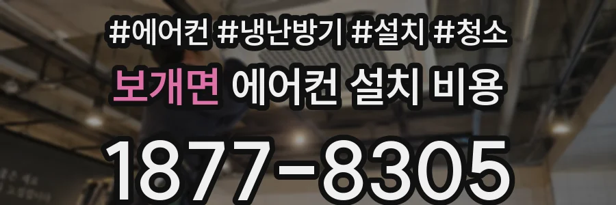 보개면 에어컨 설치 비용
