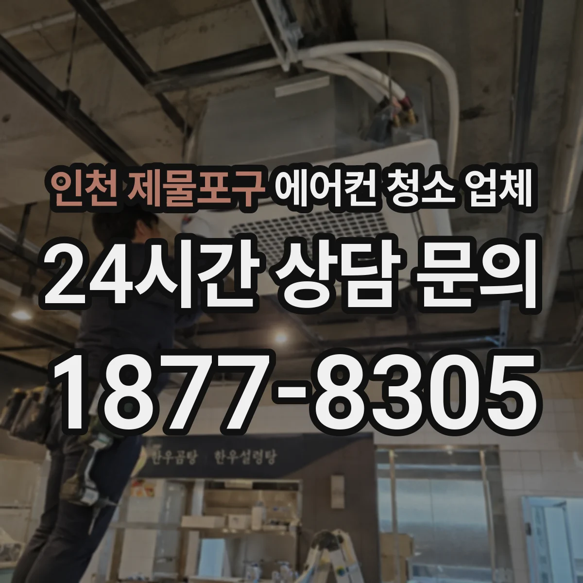인천 제물포구 에어컨 청소 업체