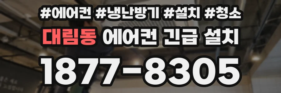 대림동 에어컨 긴급 설치