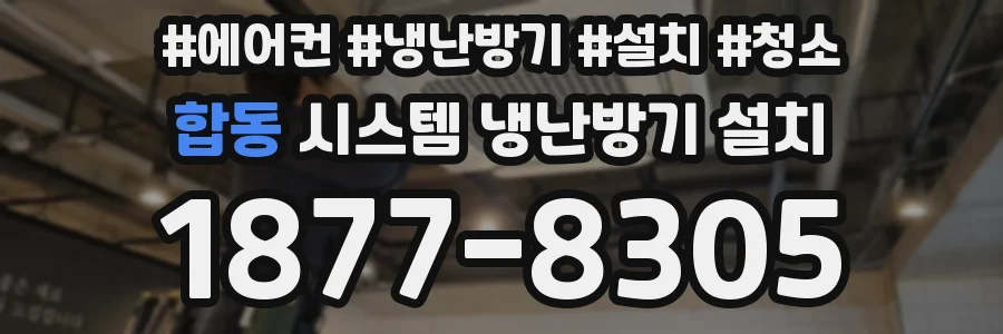 합동 시스템 냉난방기 설치