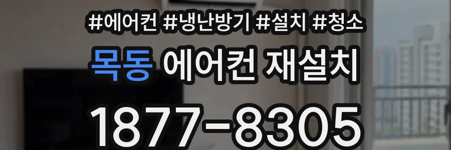 목동 에어컨 재설치