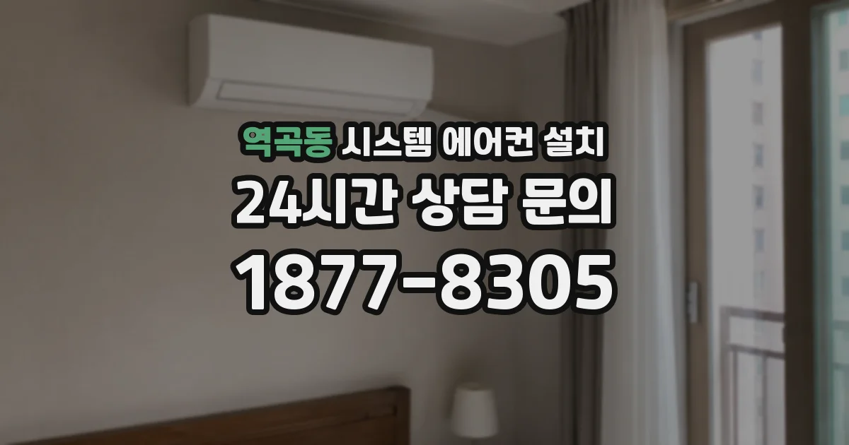 역곡동 시스템 에어컨 설치