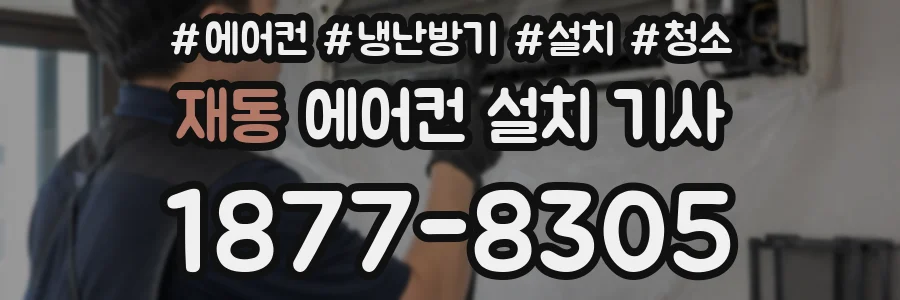 재동 에어컨 설치 기사