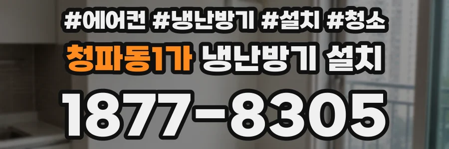 청파동1가 냉난방기 설치