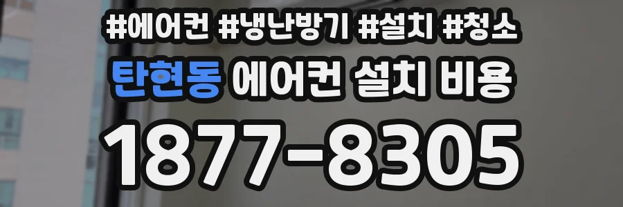 탄현동 에어컨 설치 비용