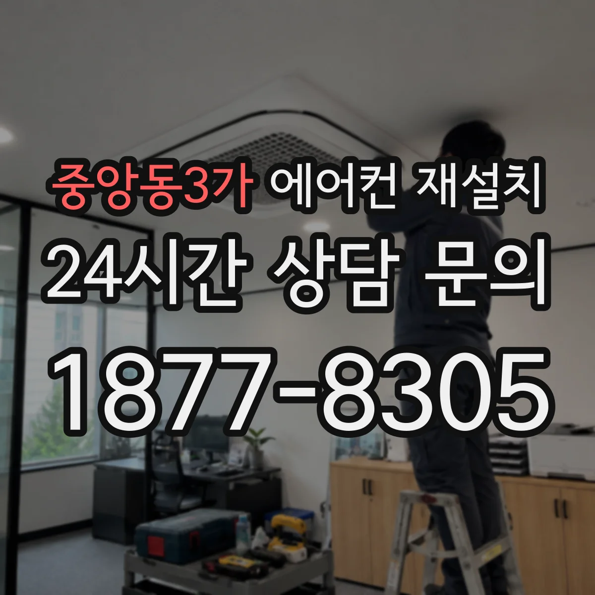 중앙동3가 에어컨 재설치