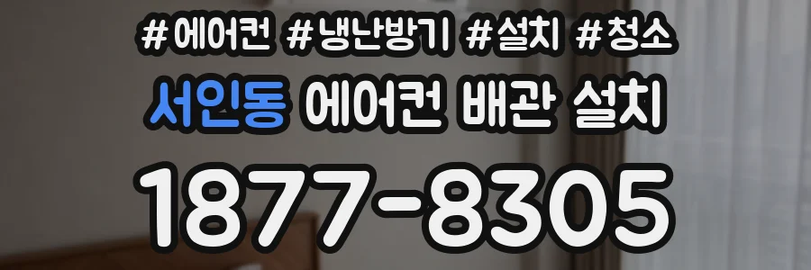 서인동 에어컨 배관 설치