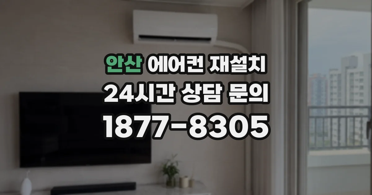 안산 에어컨 재설치
