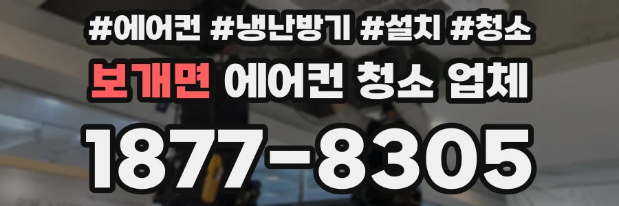 보개면 에어컨 청소 업체