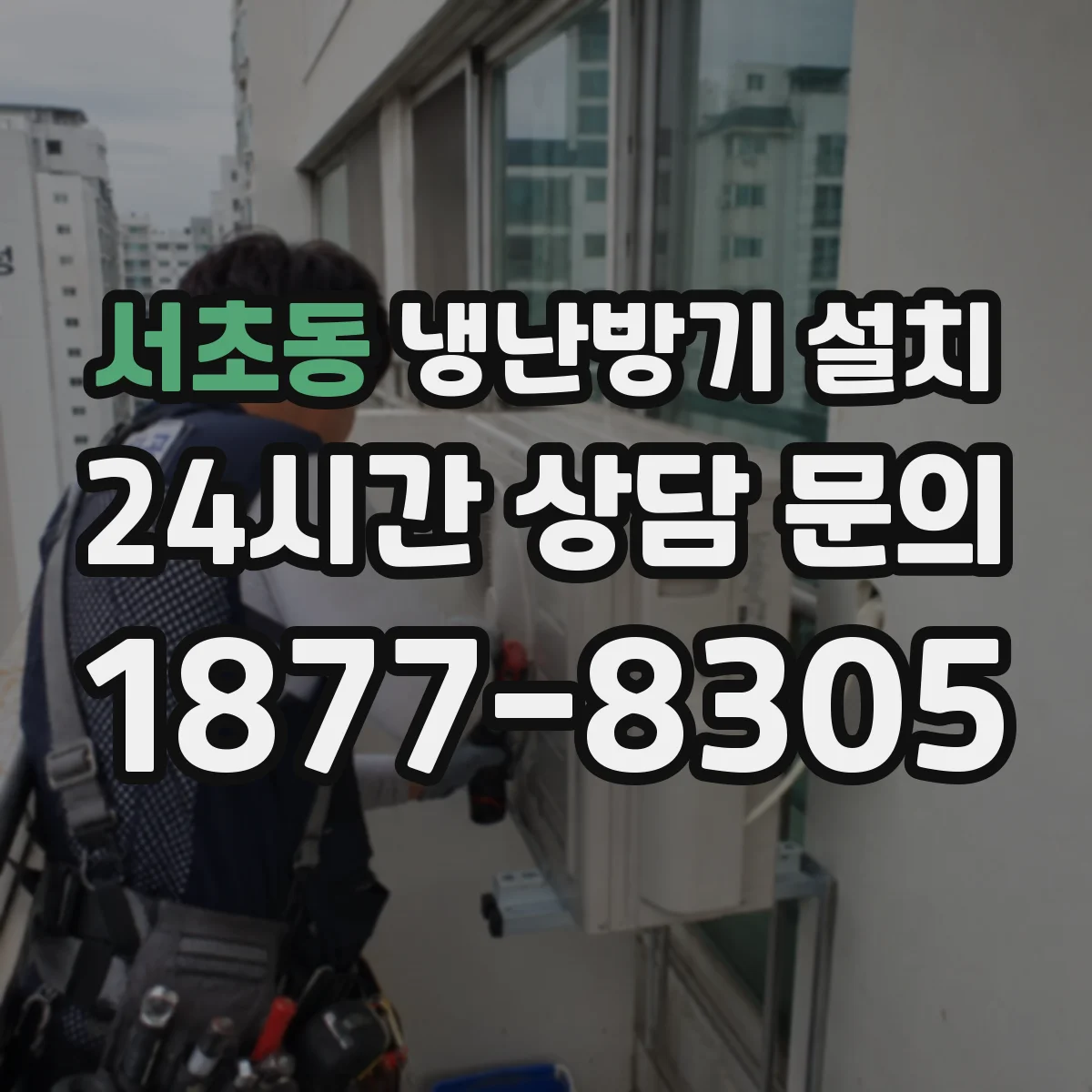서초동 냉난방기 설치