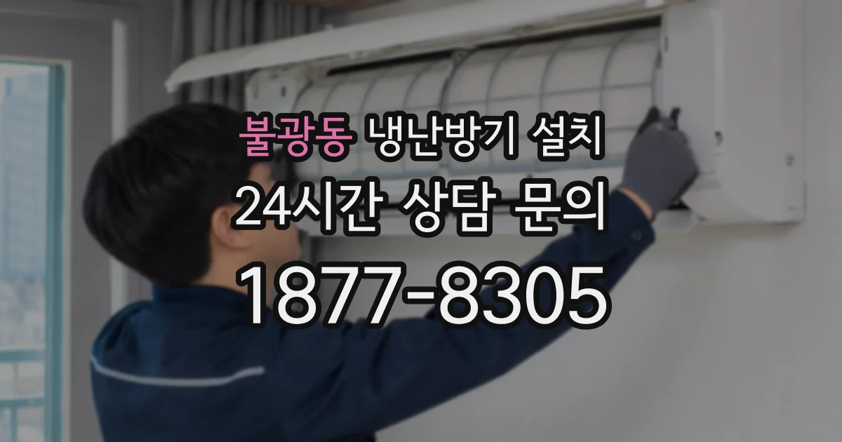 불광동 냉난방기 설치