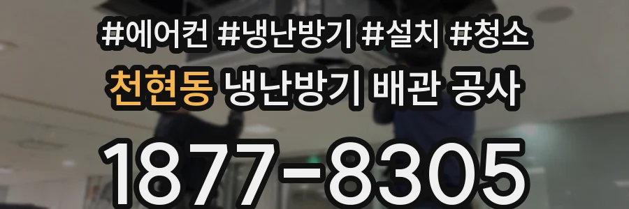 천현동 냉난방기 배관 공사