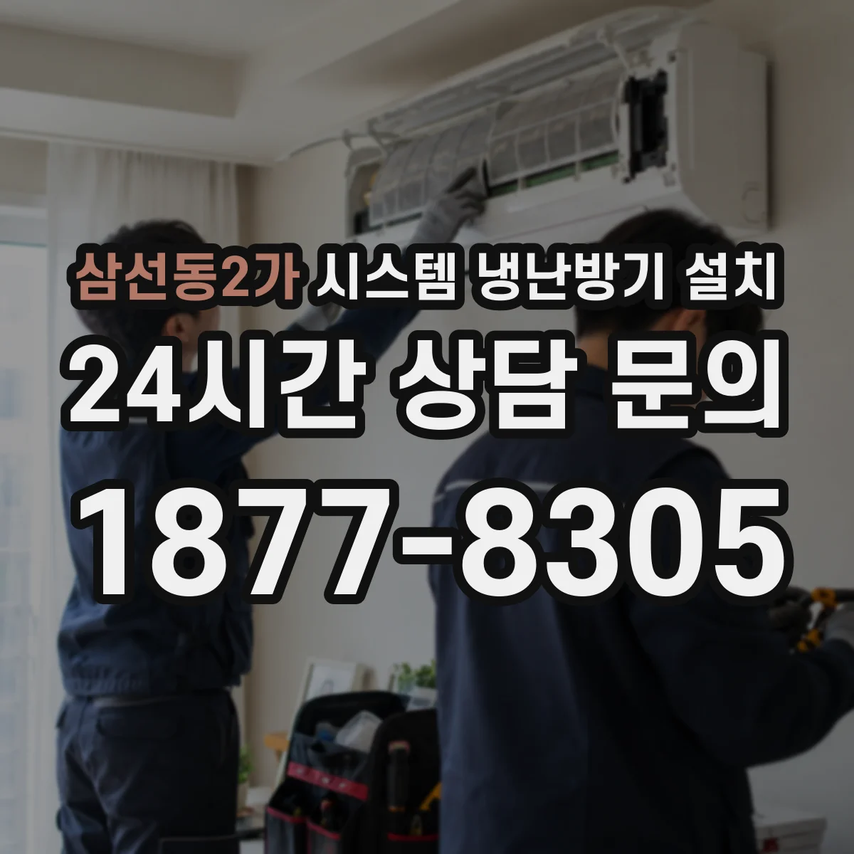 삼선동2가 시스템 냉난방기 설치