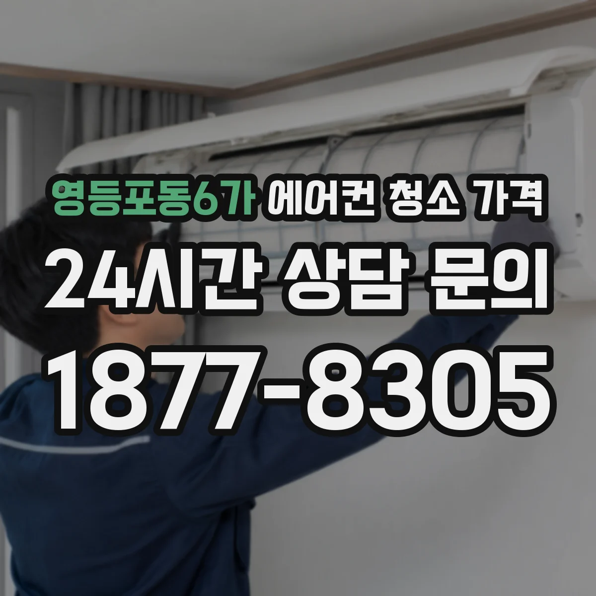 영등포동6가 에어컨 청소 가격