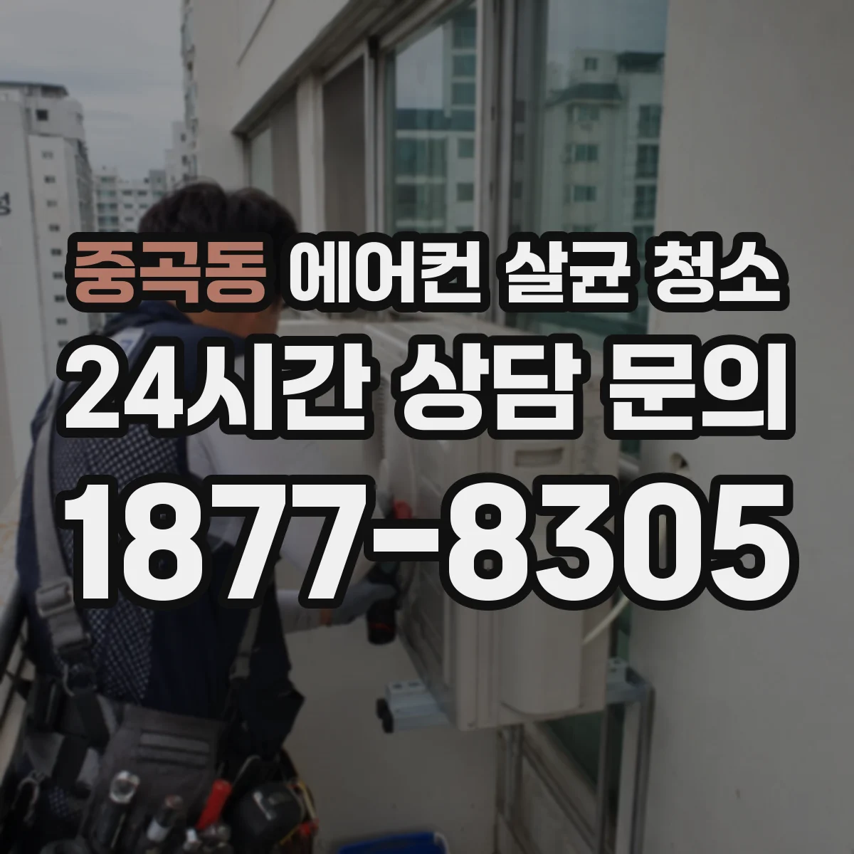 중곡동 에어컨 살균 청소