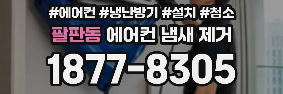 팔판동 에어컨 냄새 제거