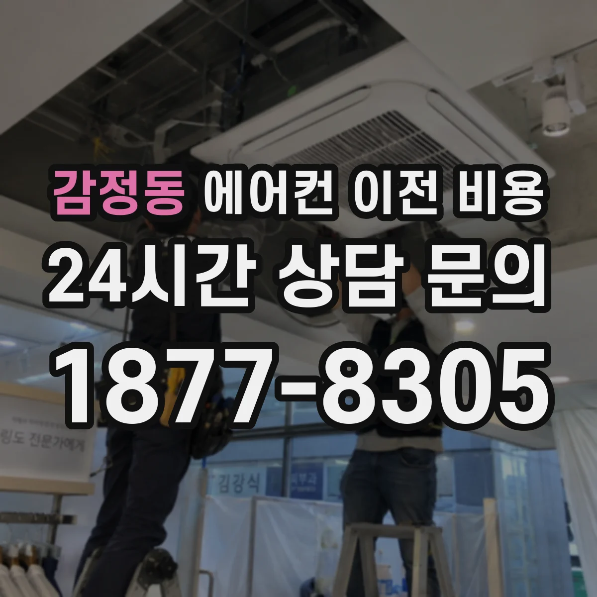감정동 에어컨 이전 비용