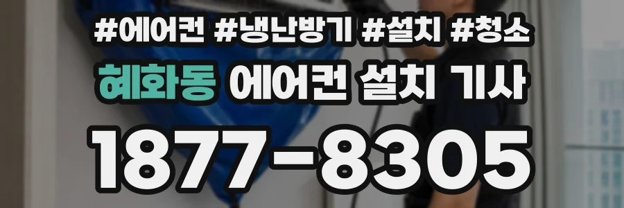 혜화동 에어컨 설치 기사