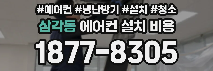 삼각동 에어컨 설치 비용