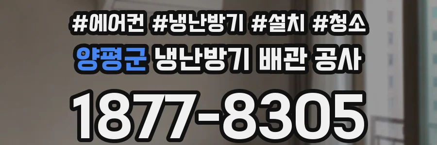 양평군 냉난방기 배관 공사