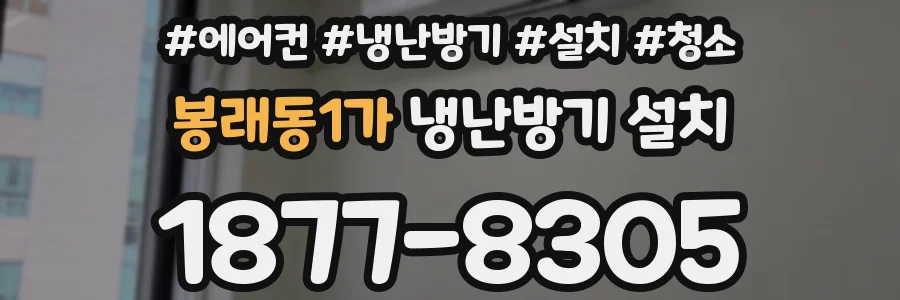 봉래동1가 냉난방기 설치