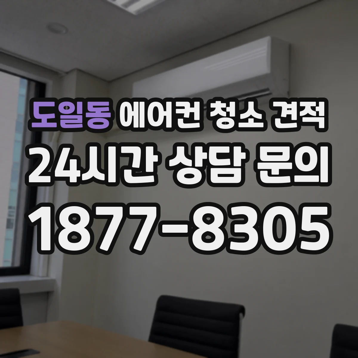 도일동 에어컨 청소 견적