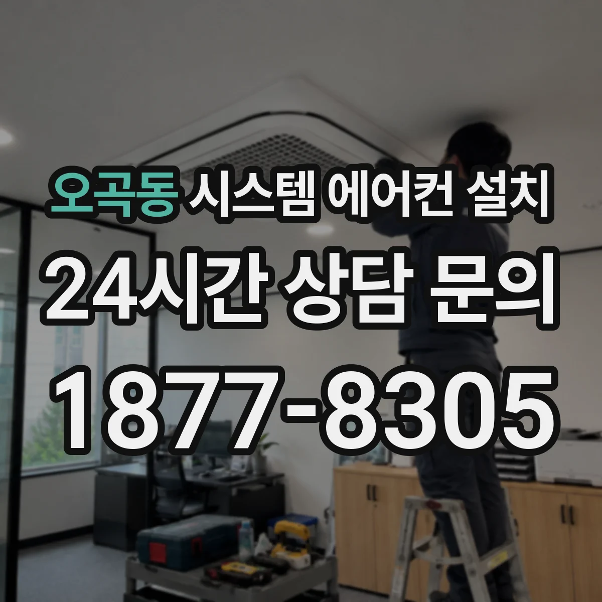 오곡동 시스템 에어컨 설치