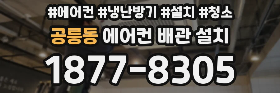공릉동 에어컨 배관 설치