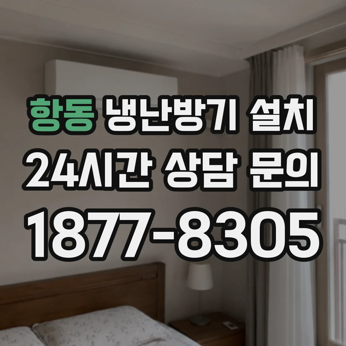 항동 냉난방기 설치