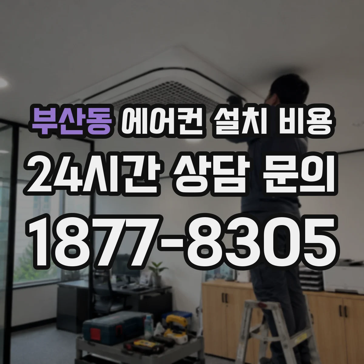 부산동 에어컨 설치 비용