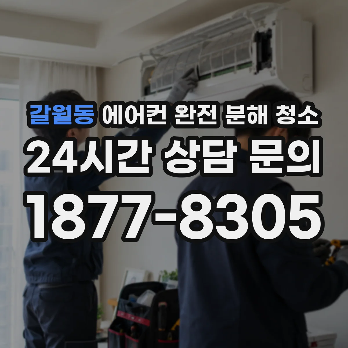 갈월동 에어컨 완전 분해 청소