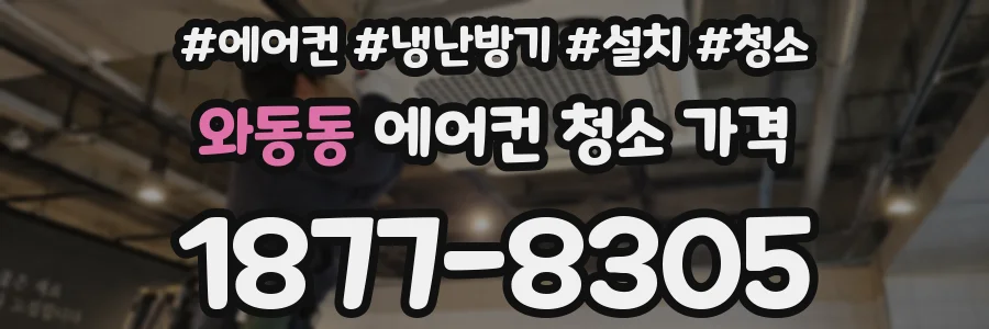 와동동 에어컨 청소 가격