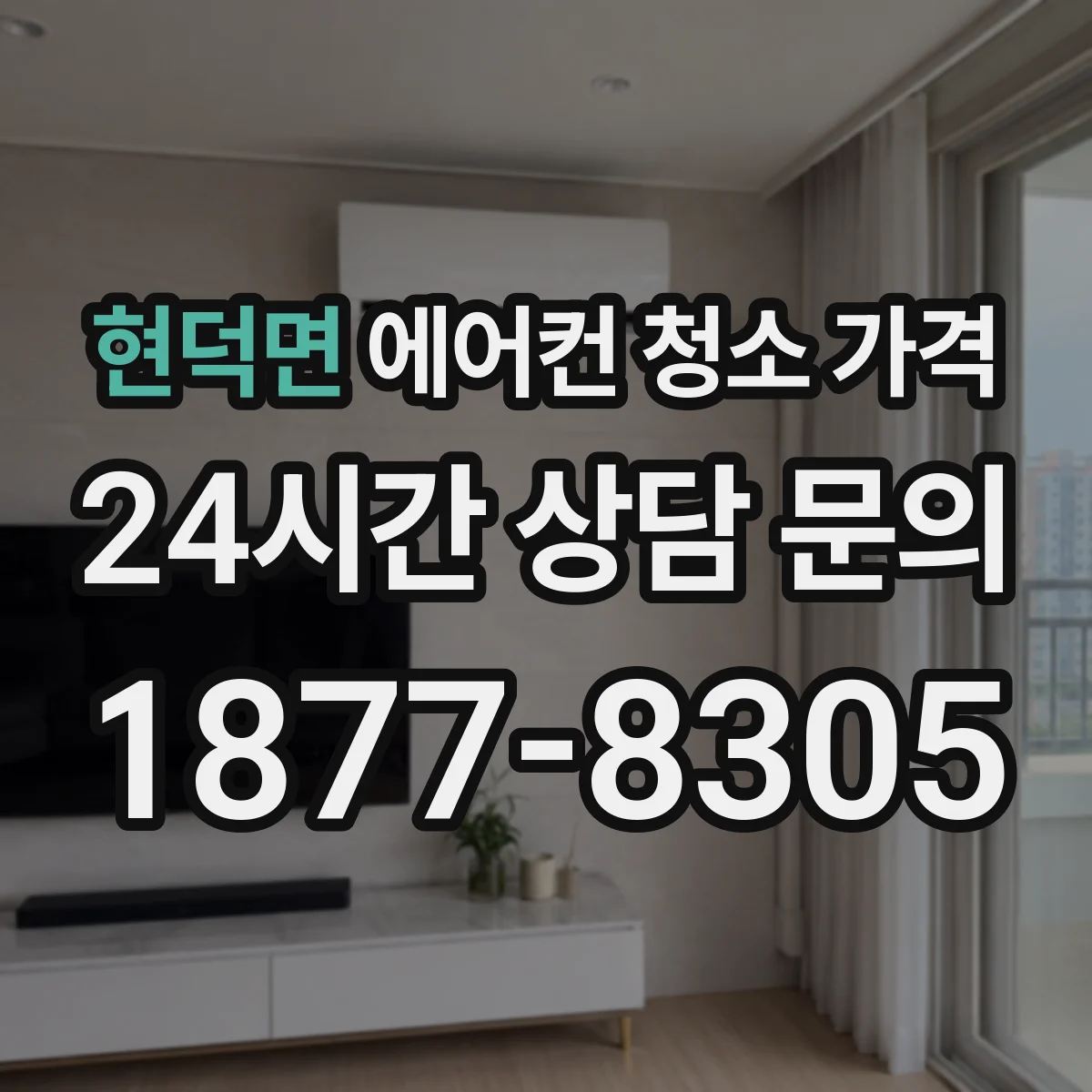 현덕면 에어컨 청소 가격