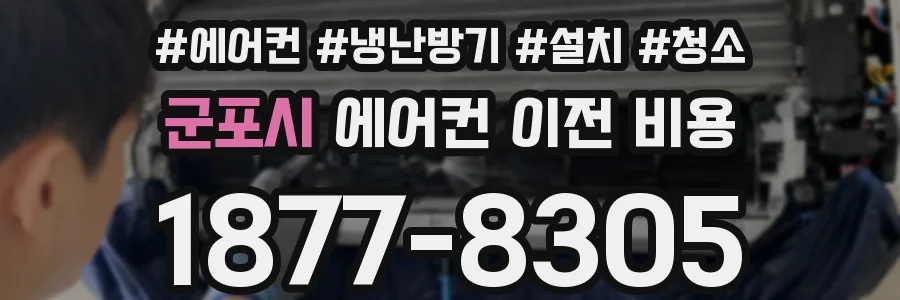군포시 에어컨 이전 비용