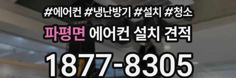 파평면 에어컨 설치 견적