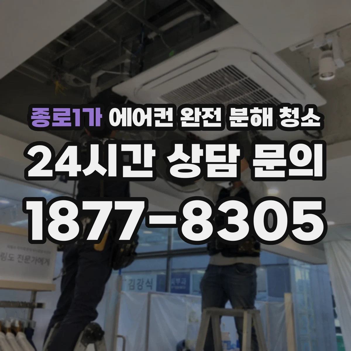 종로1가 에어컨 완전 분해 청소