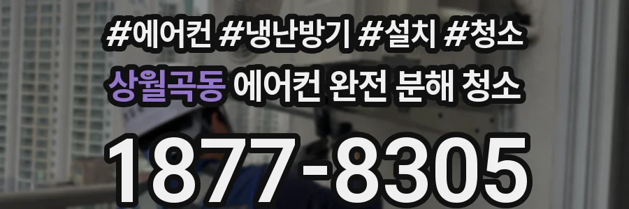 상월곡동 에어컨 완전 분해 청소