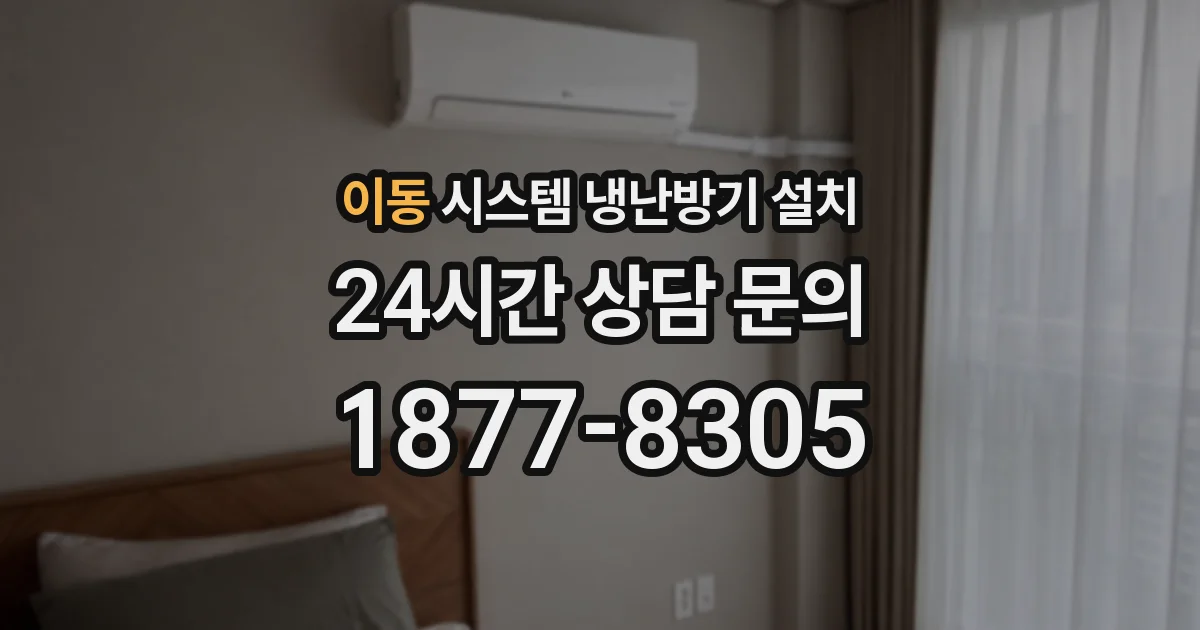 이동 시스템 냉난방기 설치